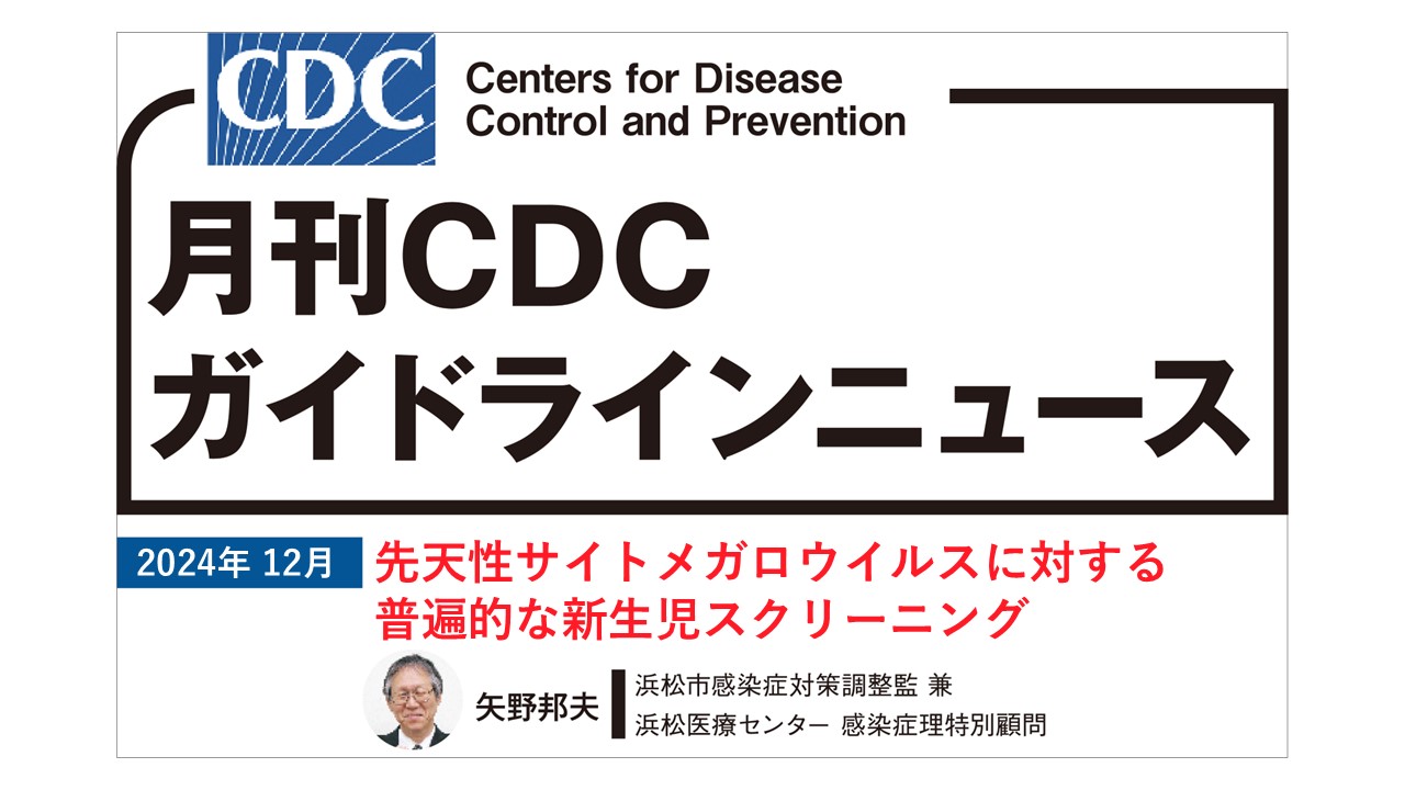 【連載】CDCガイドラインニュース「先天性サイトメガロウイルスに対する普遍的な新生児スクリーニング」