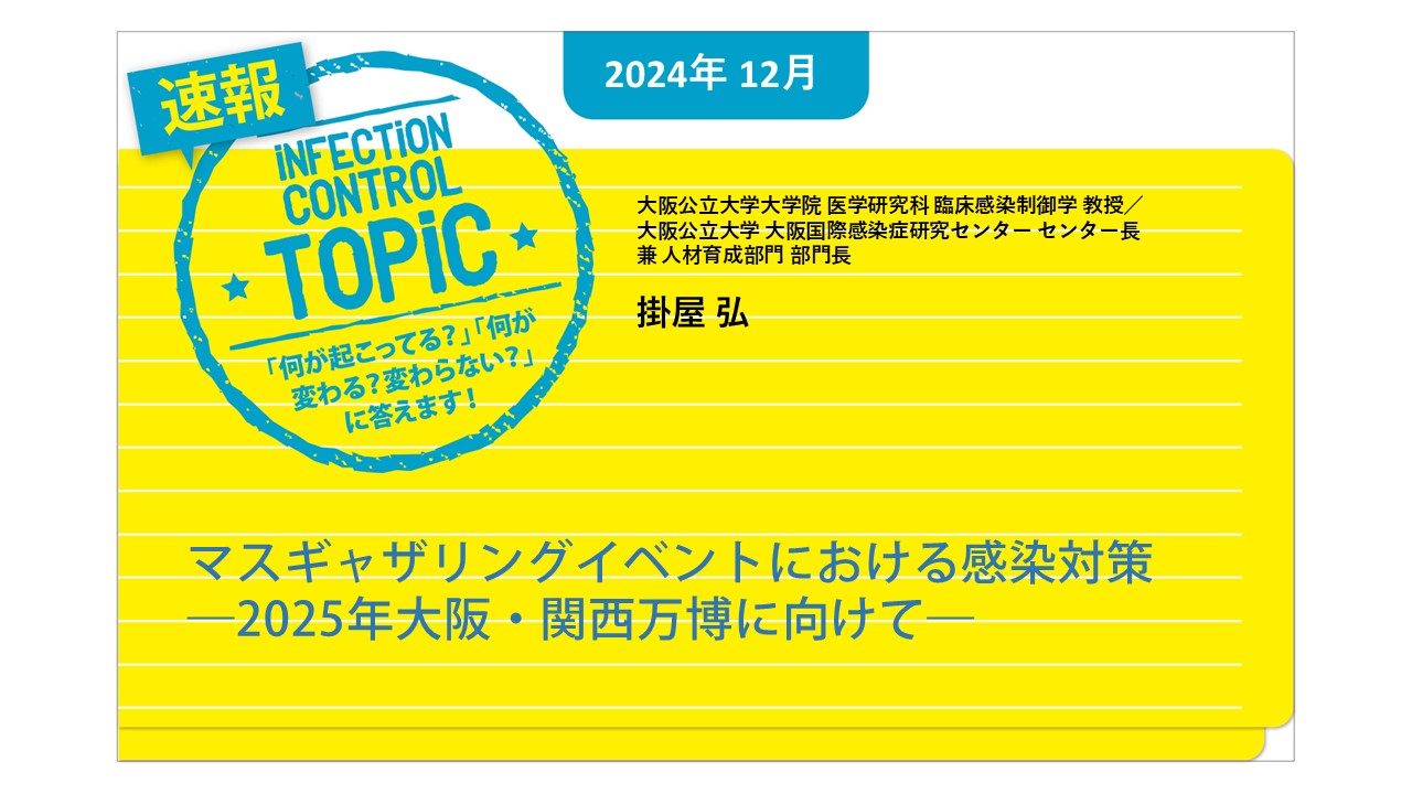 【連載】速報TOPiC「マスギャザリングイベントにおける感染対策 ―2025年大阪・関西万博に向けて―」