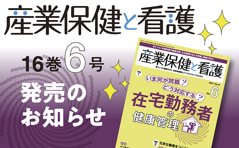 『産業保健と看護』16巻6号発売のお知らせ 