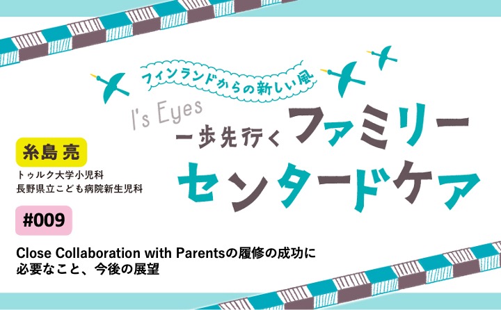 Close Collaboration with Parentsの履修の成功に必要なこと、今後の展望｜with NEO 2024年6号｜一歩先行くファミリーセンタードケア｜糸島 亮｜#009｜最終回