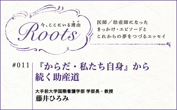 『からだ・私たち自身』から続く助産道｜藤井ひろみ｜Roots｜#011