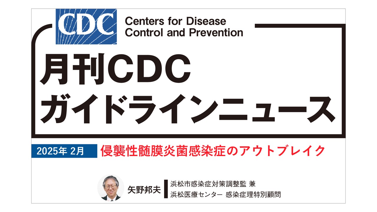 【連載】CDCガイドラインニュース「侵襲性髄膜炎菌感染症のアウトブレイク」