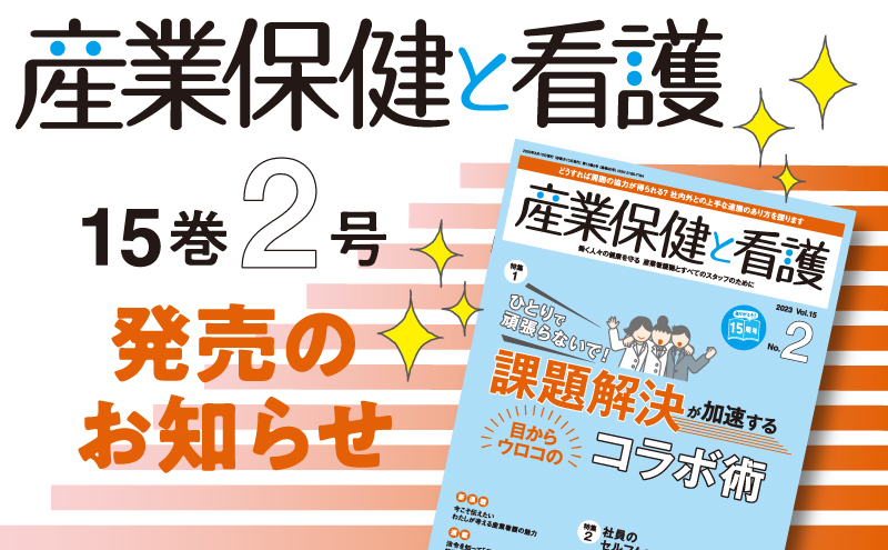 『産業保健と看護』15巻2号発売のお知らせ