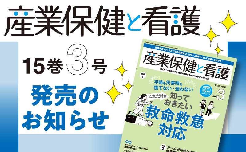 『産業保健と看護』15巻3号発売のお知らせ 