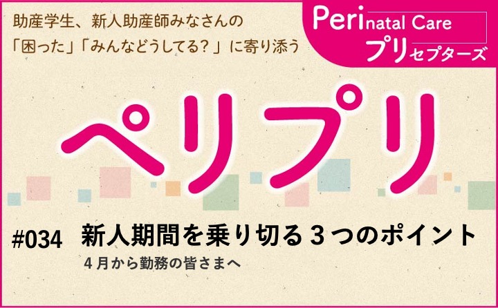 【新人期間を乗り切る３つのポイント】４月から勤務の皆さまへ｜ペリプリ｜#034