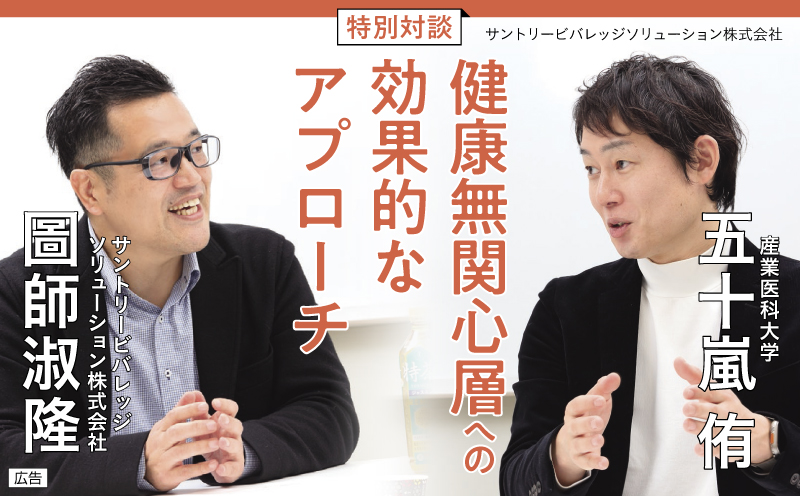 特別対談｜健康無関心層への効果的なアプローチ
