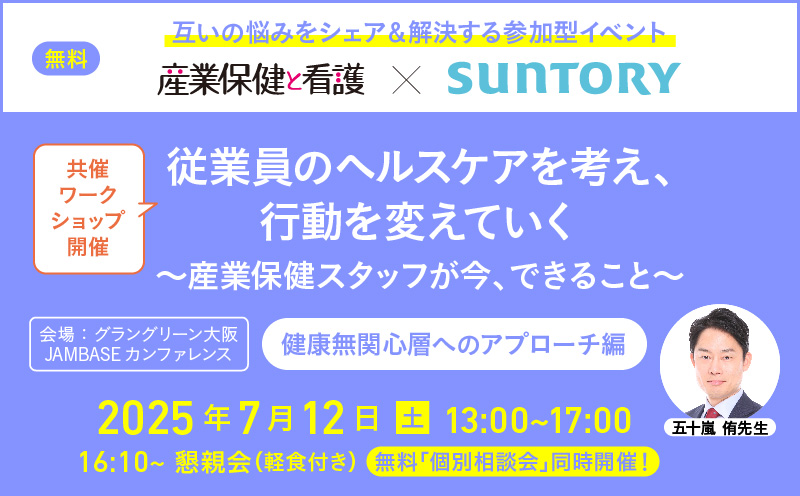 『産業保健と看護』×SUNTORY共催ワークショップ開催