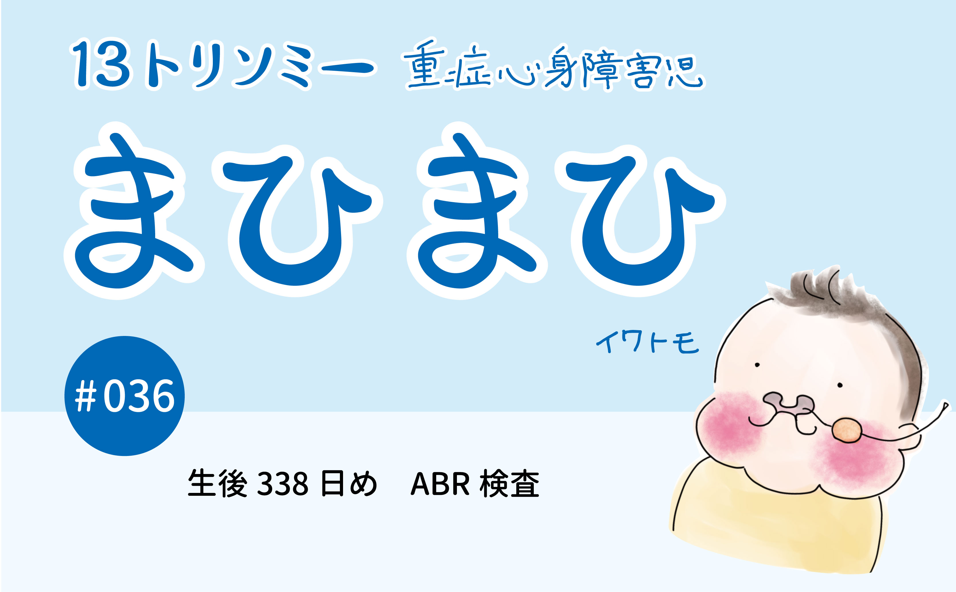  生後338日め	ABR検査｜まひまひ｜#036｜イワトモ