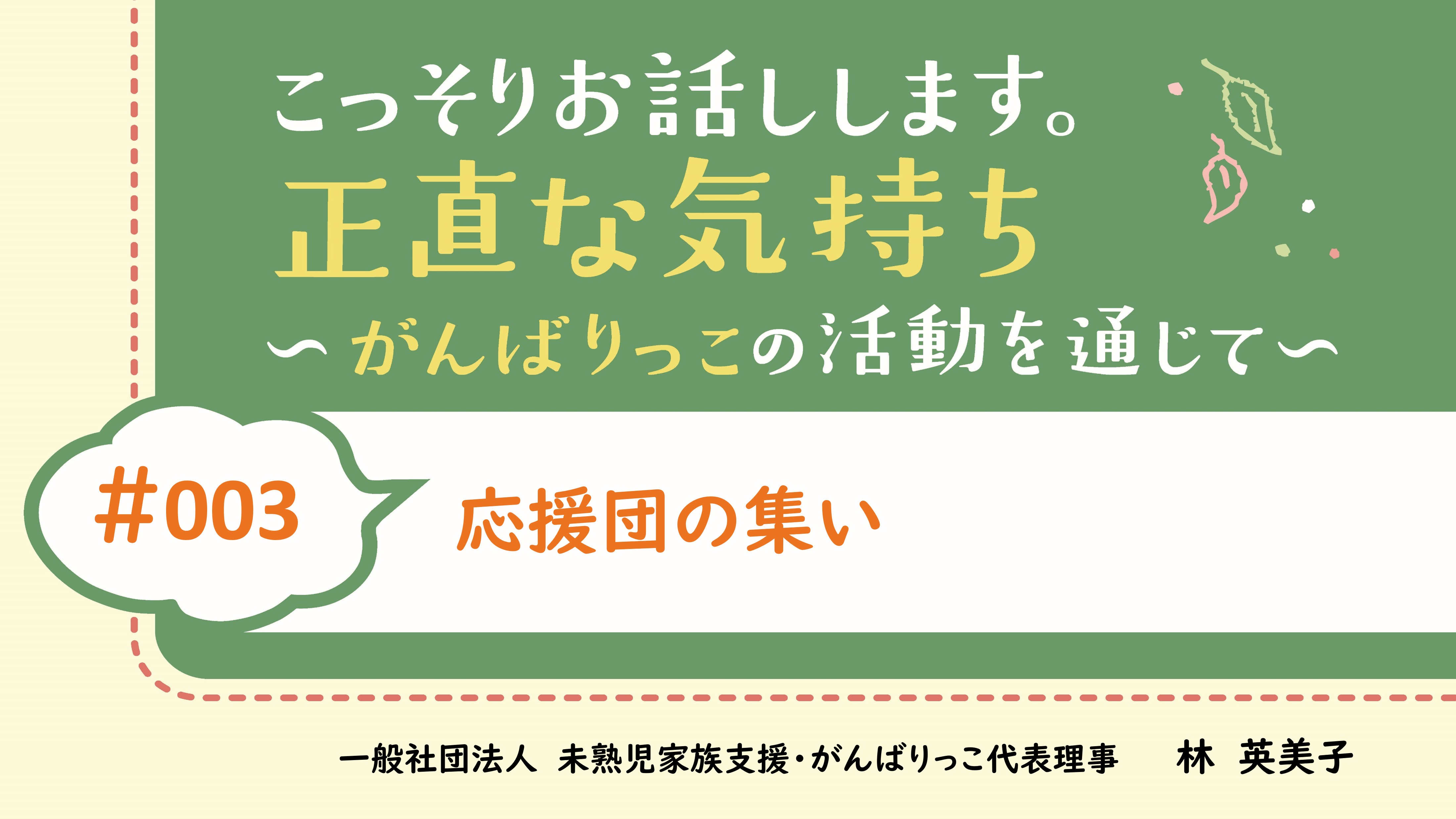 応援団の集い｜林　英美子｜こっそりお話しします。正直な気持ち～がんばりっこの活動を通じて～｜#003