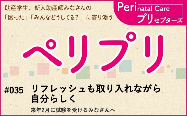 【リフレッシュも取り入れながら自分らしく】来年2月に試験を受けるみなさんへ｜ペリプリ｜#035
