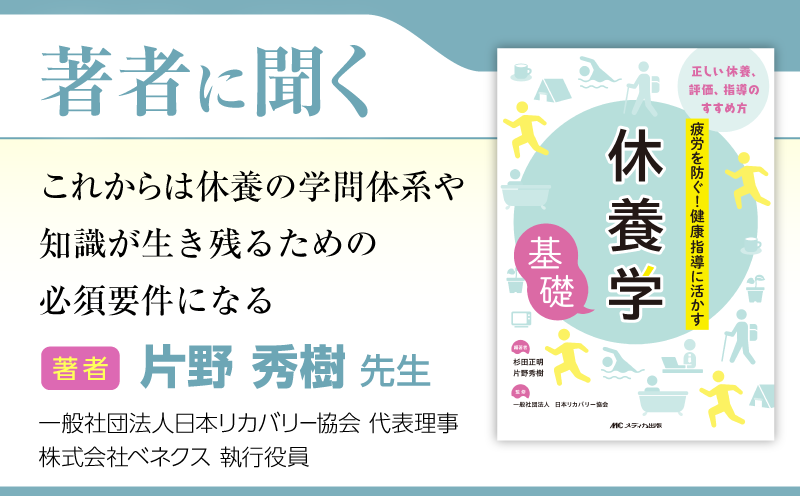 これからは休養の学問体系や知識が生き残るための必須要件になる