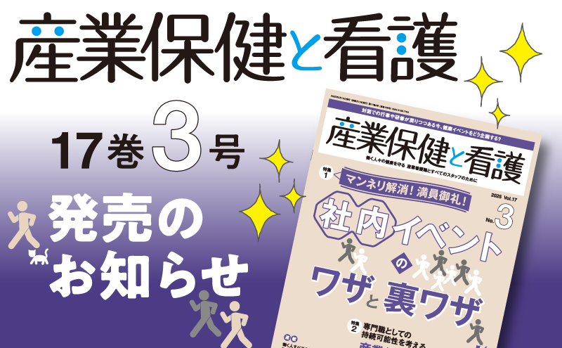 『産業保健と看護』17巻3号発売のお知らせ