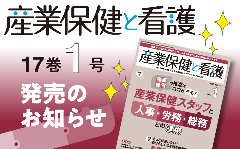 『産業保健と看護』17巻1号発売のお知らせ