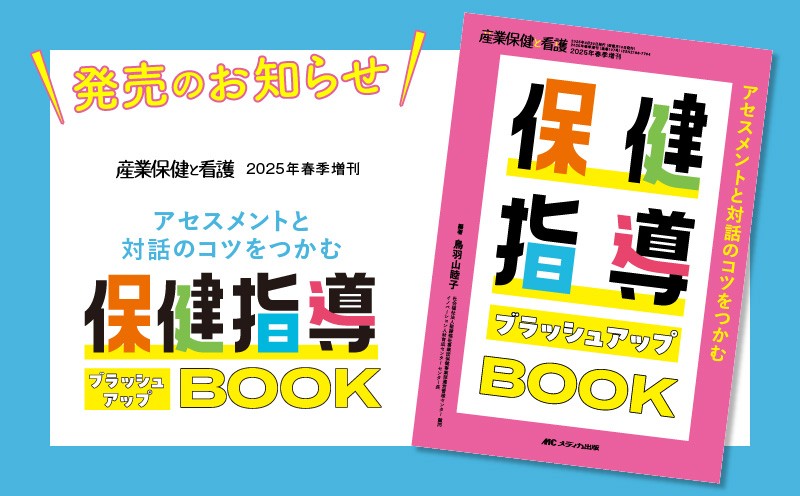 アセスメントと対話のコツをつかむ 保健指導ブラッシュアップBOOK』（産業保健と看護2025年春季増刊）発売のお知らせ