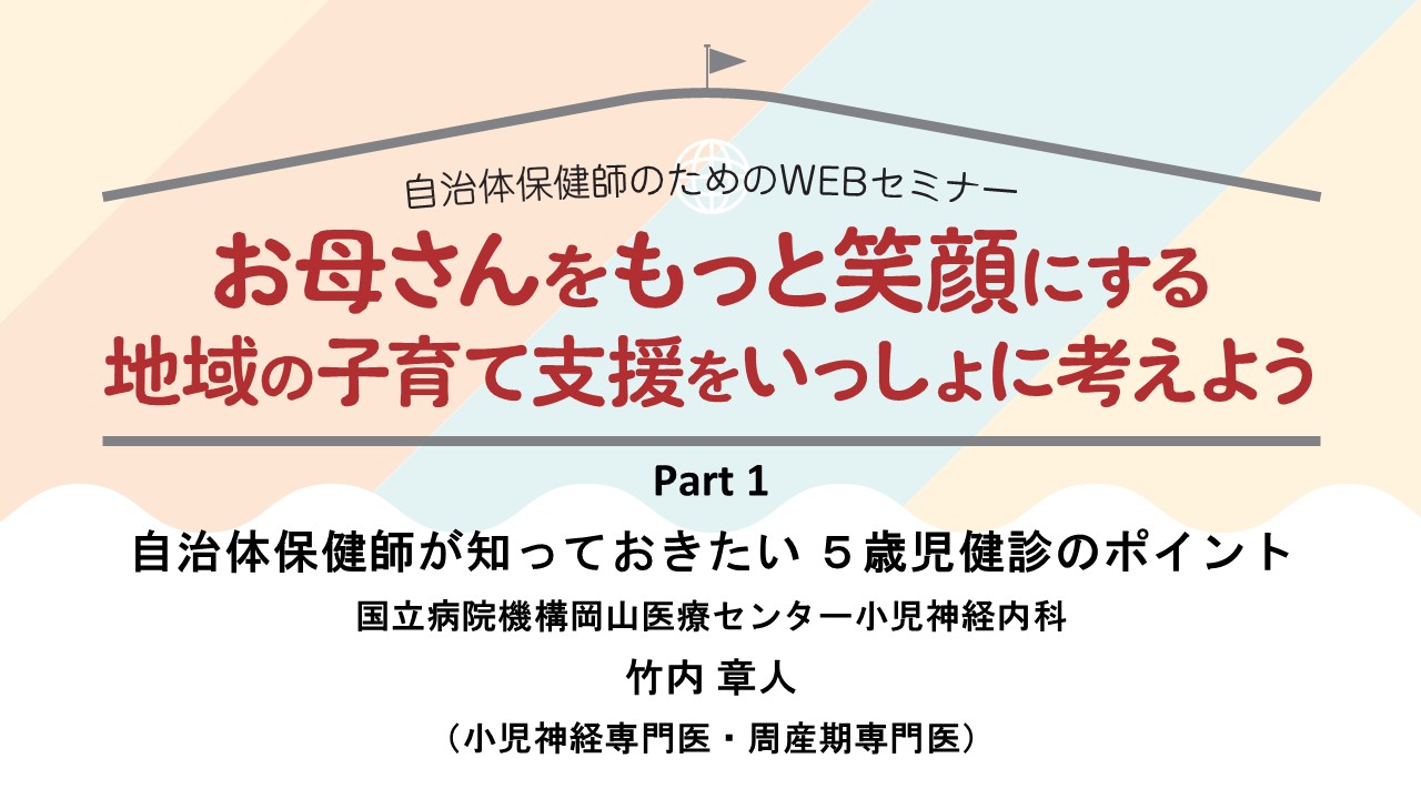 自治体保健師が知っておきたい ５歳児健診のポイント