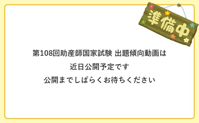 第108回助産師国家試験の出題傾向｜渡邊浩子先生