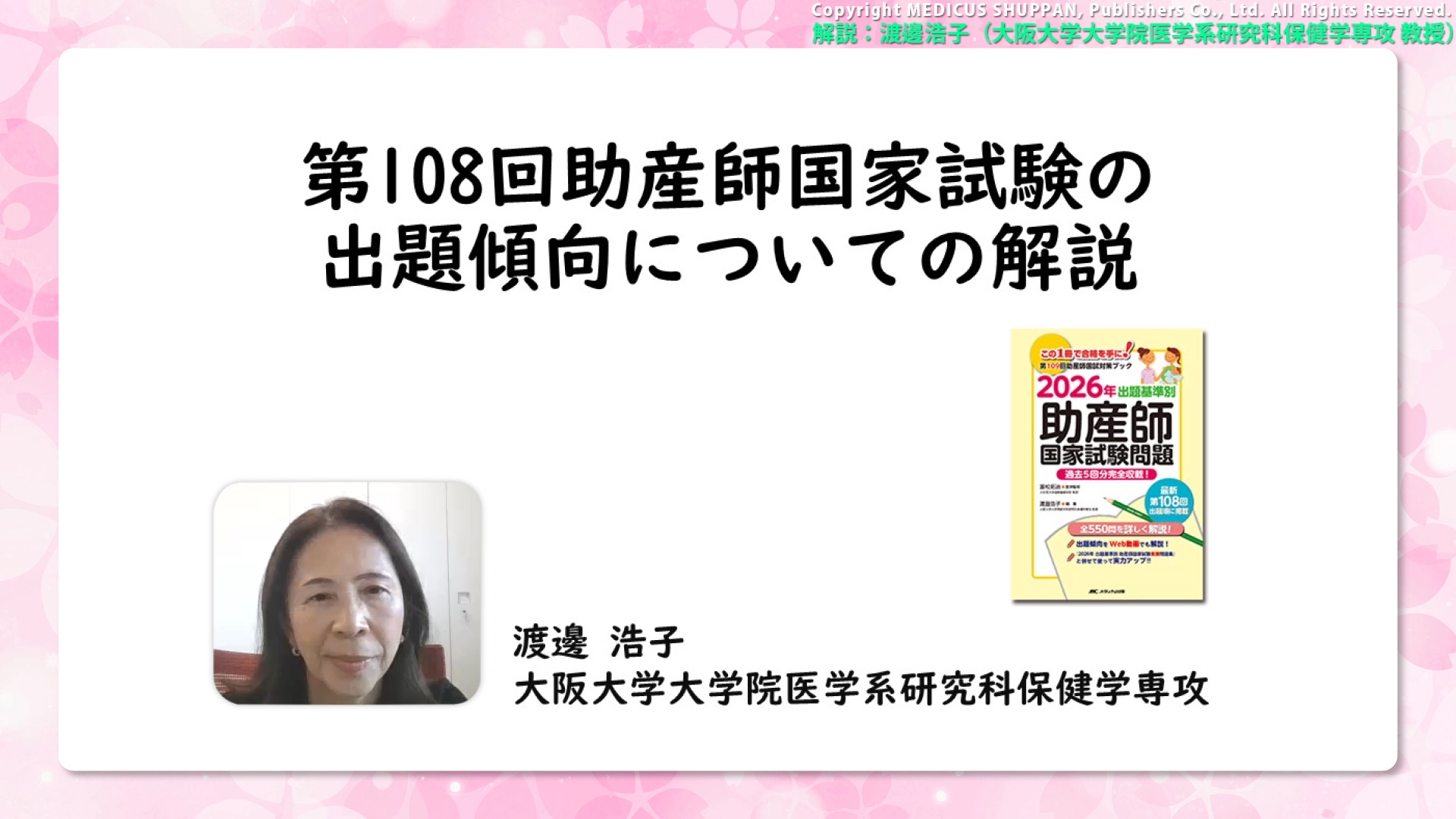 第108回助産師国家試験の出題傾向｜渡邊浩子先生
