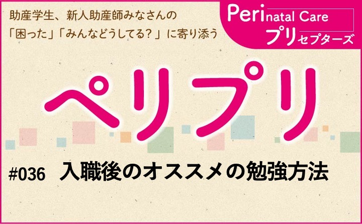 入職後のオススメの勉強方法｜ペリプリ｜#036
