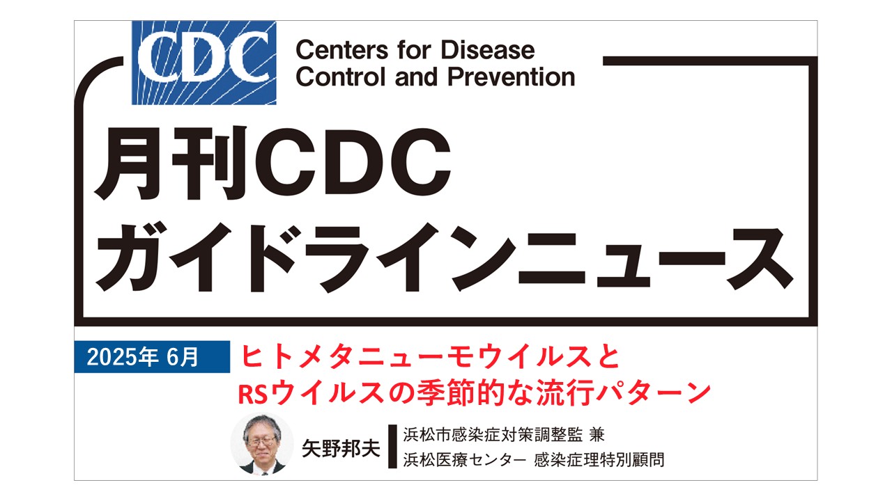 【連載】CDCガイドラインニュース「ヒトメタニューモウイルスとRSウイルスの季節的な流行パターン」