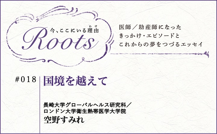 国境を越えて｜空野すみれ｜Roots｜#018