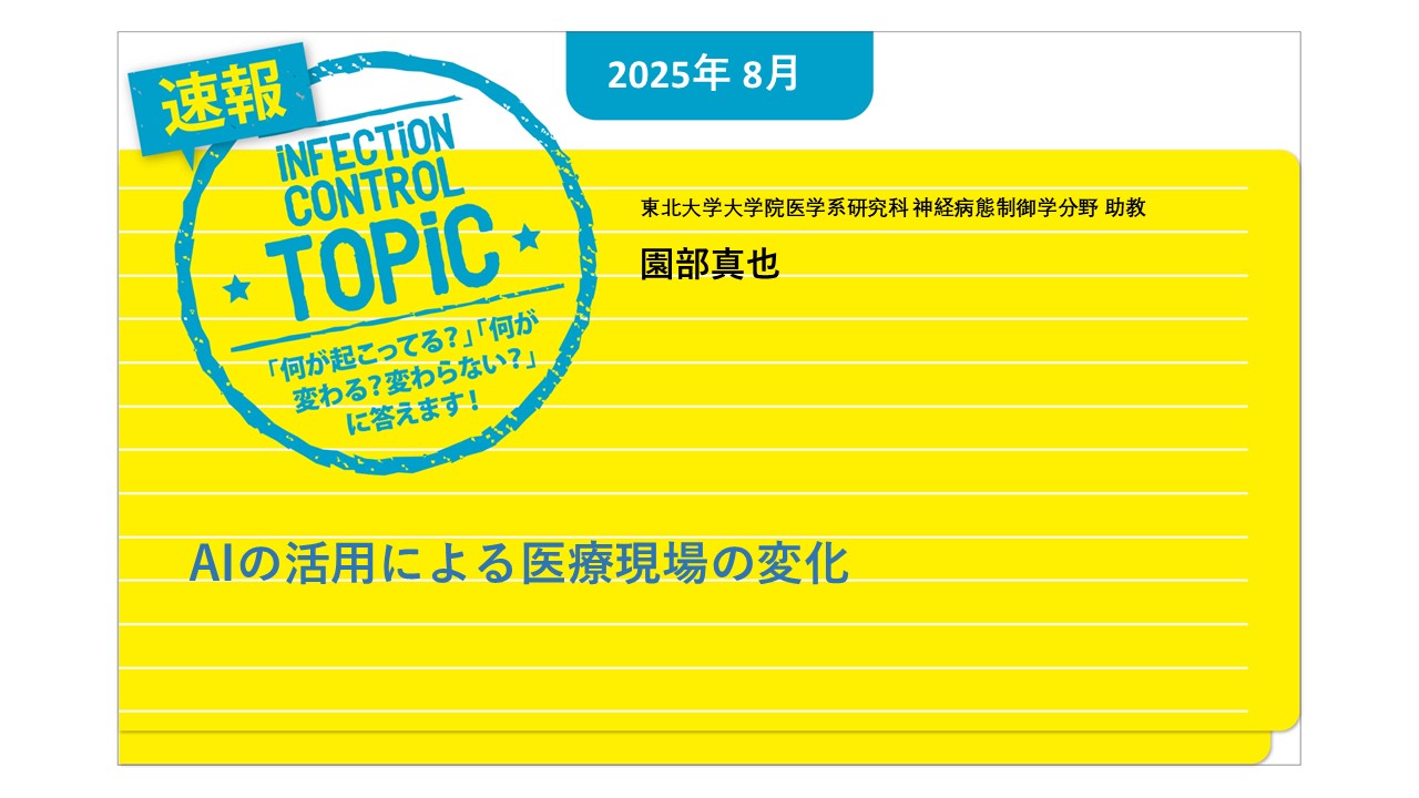 【連載】速報TOPiC「AIの活用による医療現場の変化」