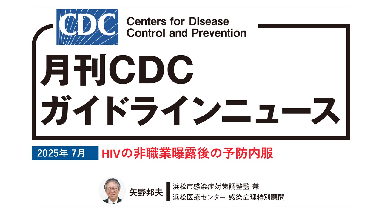 【連載】CDCガイドラインニュース「HIVの非職業曝露後の予防内服」