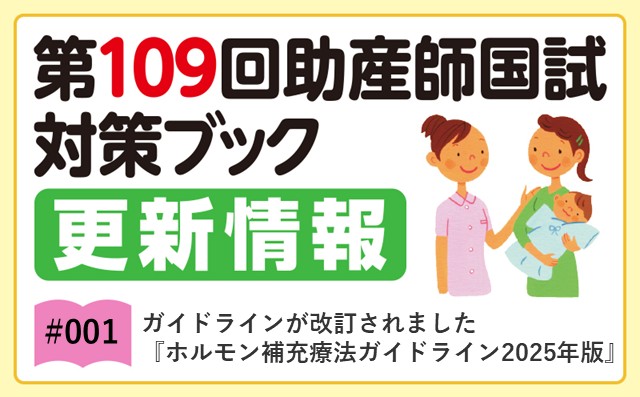 ガイドラインが改訂されました 『ホルモン補充療法ガイドライン2025年版』｜第109回助産師国試対策ブック更新情報｜#001