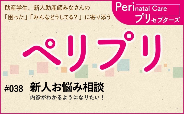 【新人お悩み相談】内診がわかるようになりたい！｜ペリプリ｜#038