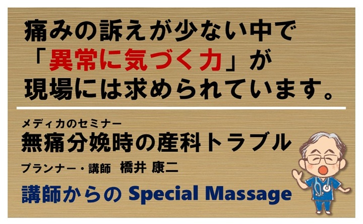 【メディカのセミナー】無痛分娩時の産科トラブル：母子の命を守る助産師の役割とは