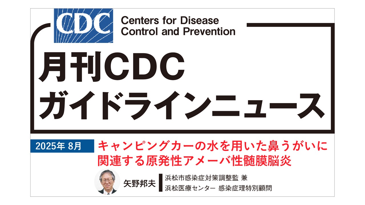 【連載】CDCガイドラインニュース「キャンピングカーの水を用いた鼻うがいに関連する原発性アメーバ性髄膜脳炎」
