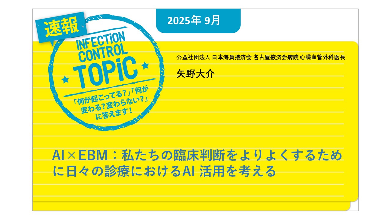 【連載】速報TOPiC「AI×EBM：私たちの臨床判断をよりよくするために日々の診療におけるAI活用を考える」