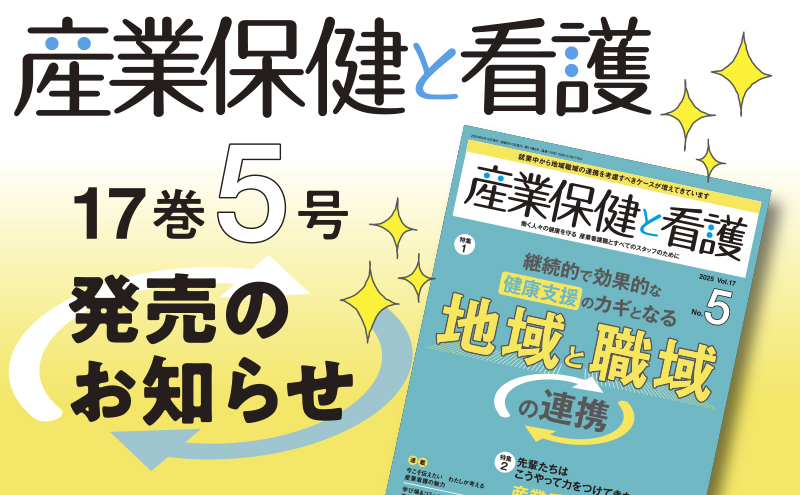 『産業保健と看護』17巻5号発売のお知らせ