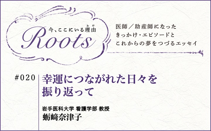 幸運につながれた日々を振り返って｜蛎﨑奈津子｜Roots｜#020
