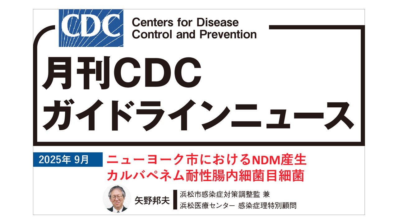 【連載】CDCガイドラインニュース「ニューヨーク市におけるNDM産生カルバペネム耐性腸内細菌目細菌」