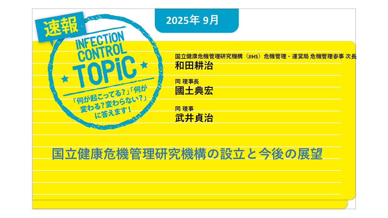【連載】速報TOPiC「国立健康危機管理研究機構の設立と今後の展望」