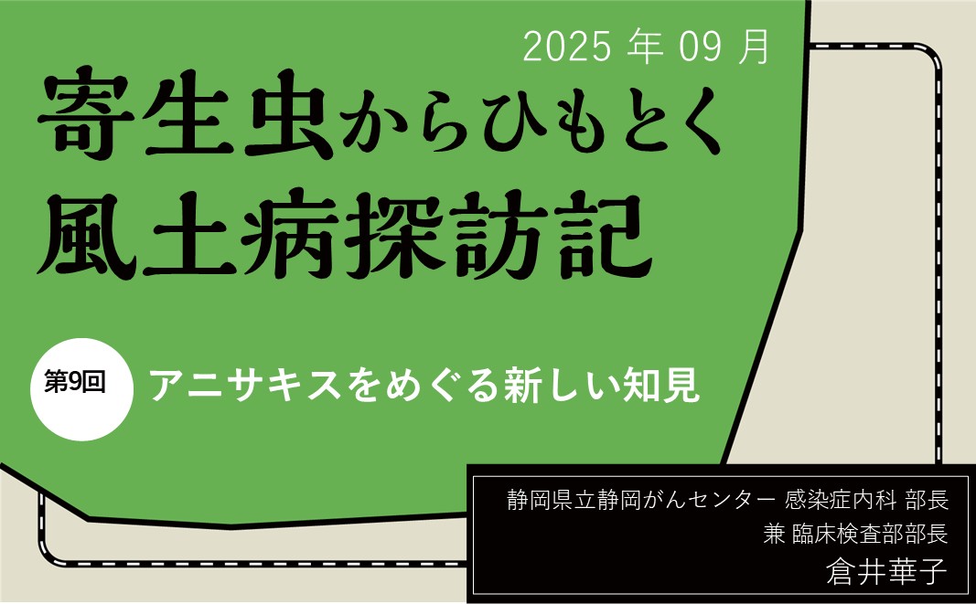 【連載】寄生虫からひもとく風土病探訪記「第9回 アニサキスをめぐる新しい知見」  