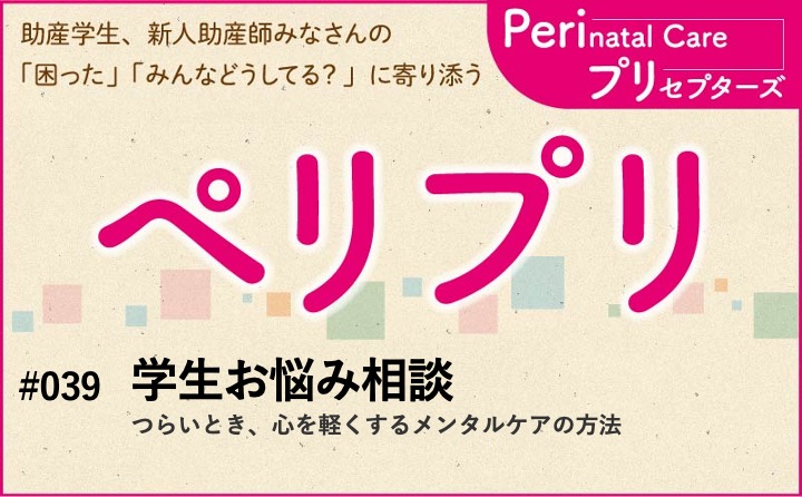 【学生お悩み相談】つらいとき、心を軽くするメンタルケアの方法｜ペリプリ｜#039