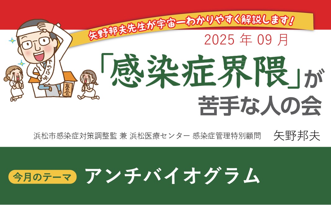 【連載】『感染症界隈』が苦手な人の会「アンチバイオグラム」 