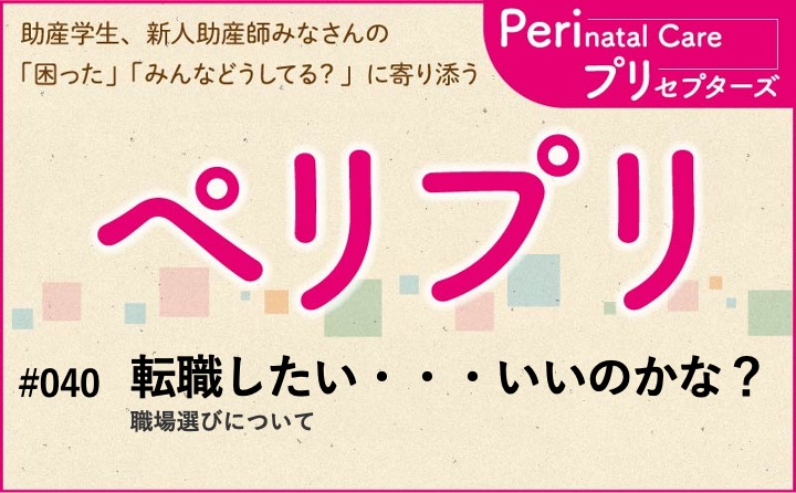 【転職したい・・・いいのかな？】職場選びについて｜ペリプリ｜#040