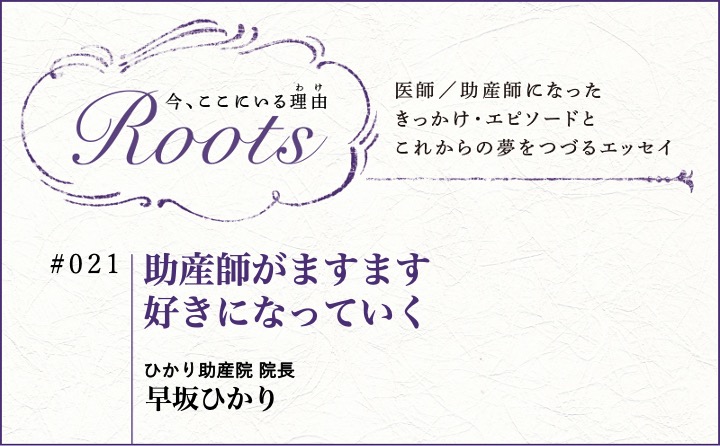 助産師がますます好きになっていく｜早坂ひかり｜Roots｜#021