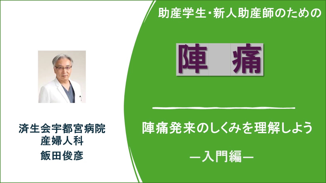 助産学生・新人助産師のための陣痛　陣痛発来のしくみを理解しよう―入門編― ｜動画｜飯田俊彦（済生会宇都宮病院産婦人科）