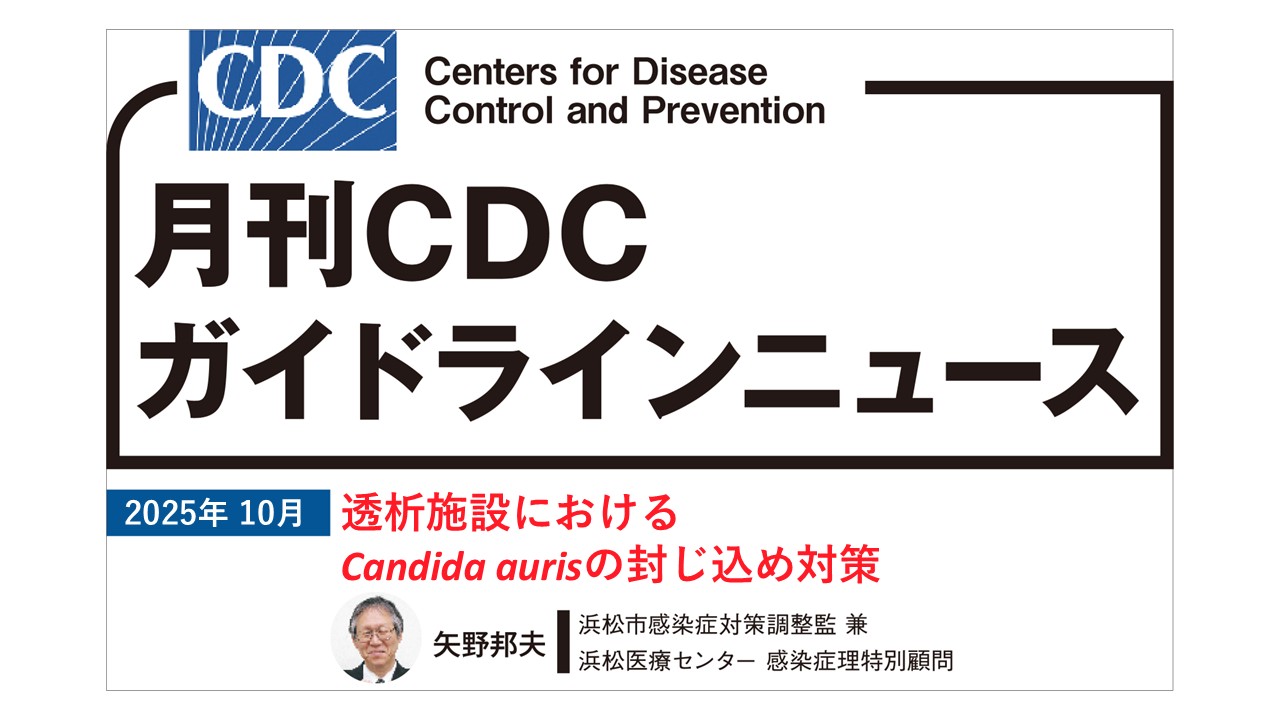 【連載】CDCガイドラインニュース「透析施設におけるCandida aurisの封じ込め対策」