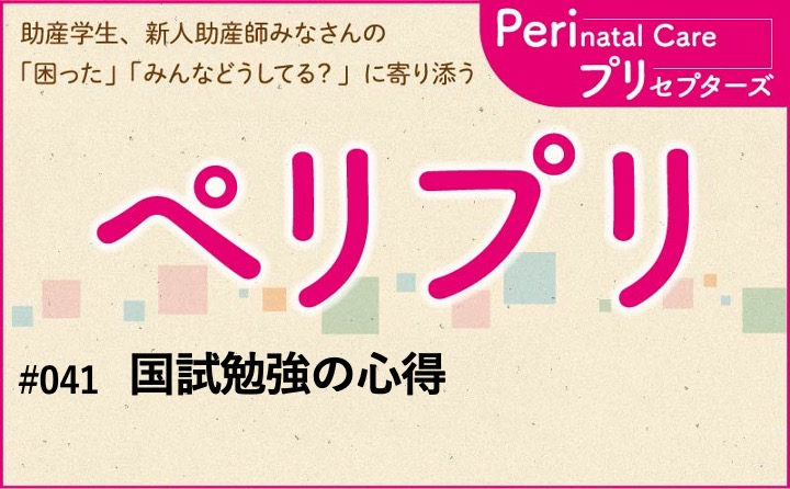 【国試勉強の心得】｜ペリプリ｜#041