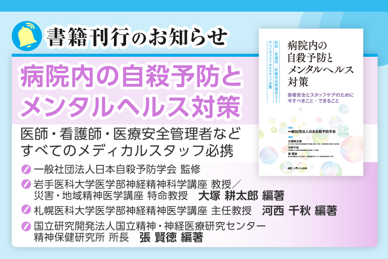 病院内の自殺予防とメンタルヘルス対策