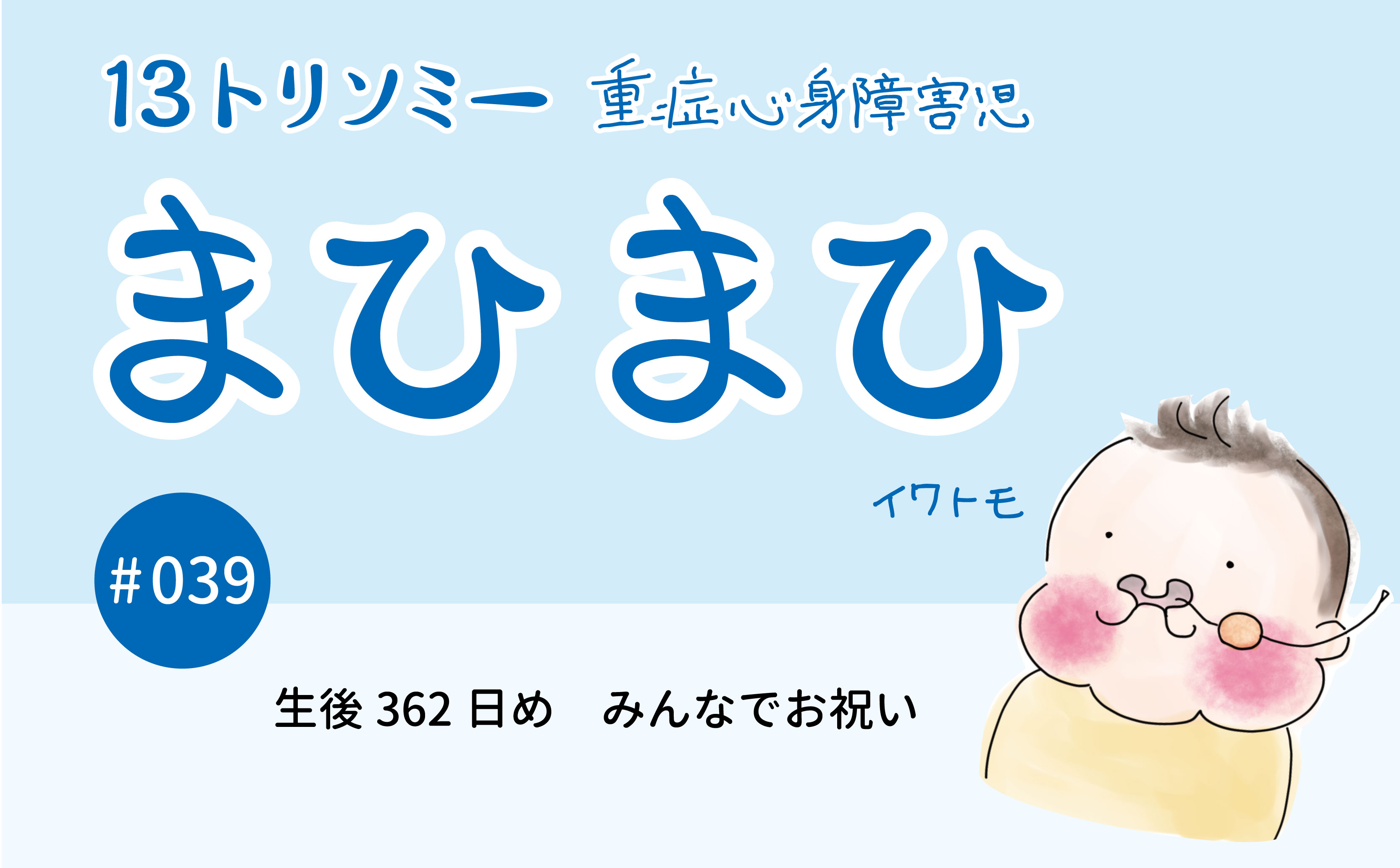  生後362日め	みんなでお祝い｜まひまひ｜#039｜イワトモ