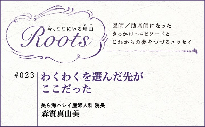 わくわくを選んだ先がここだった｜森實真由美｜Roots｜#023