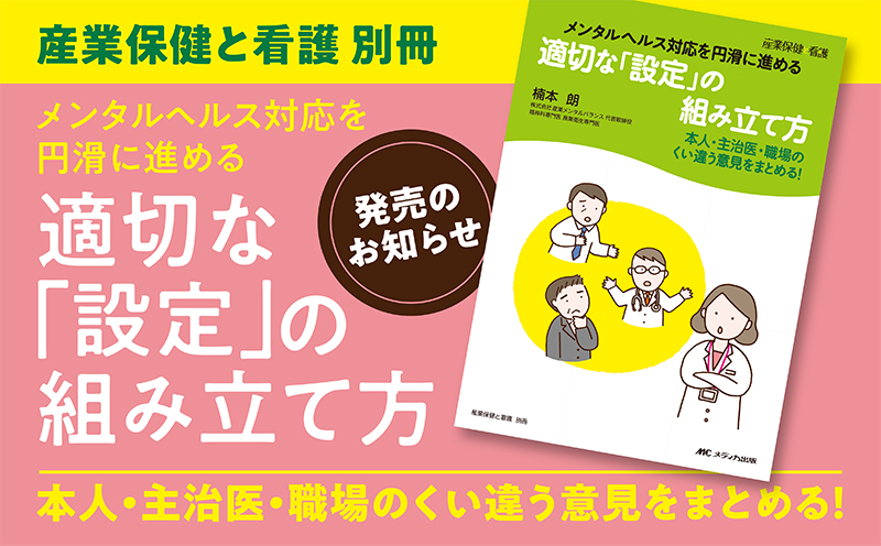 産業保健と看護 別冊『メンタルヘルス対応を円滑に進める 適切な「設定」の組み立て方―本人・主治医・職場のくい違う意見をまとめる！』発売のお知らせ