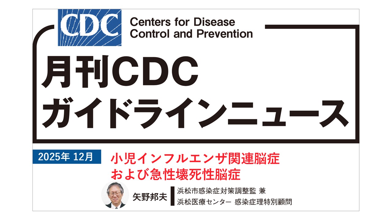 【連載】CDCガイドラインニュース「小児インフルエンザ関連脳症および急性壊死性脳症」