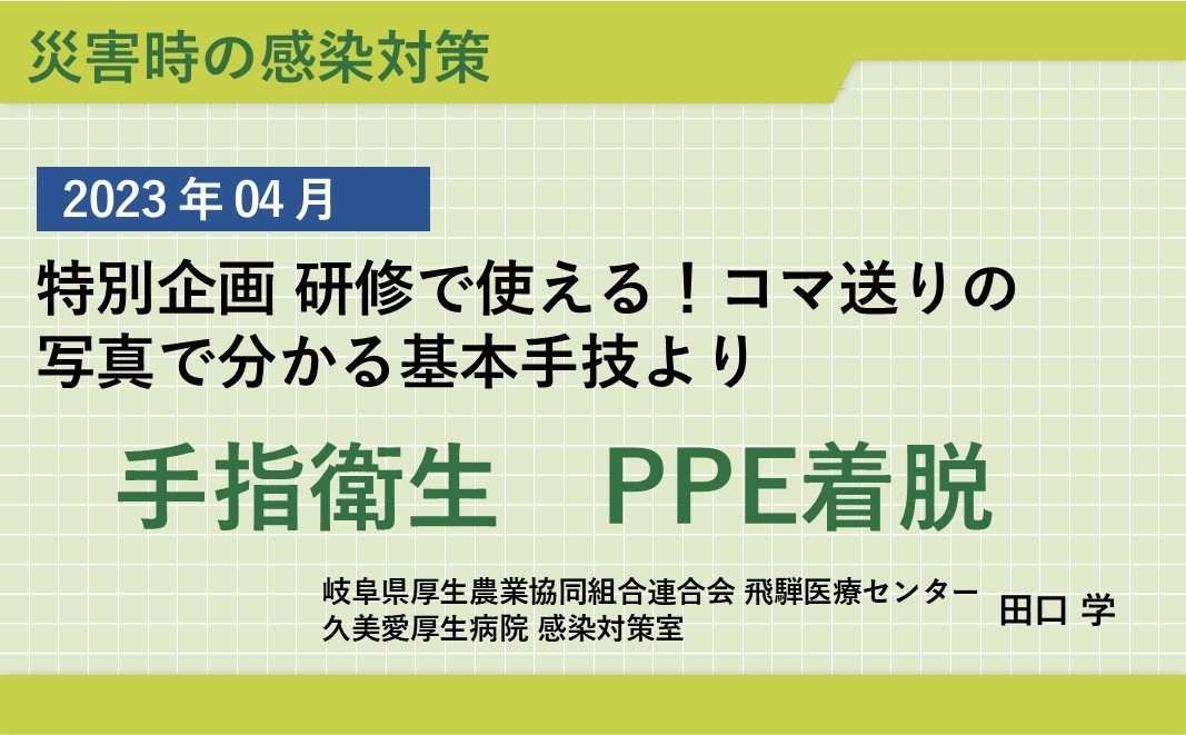 「手指衛生」「PPE着脱」の基本手技