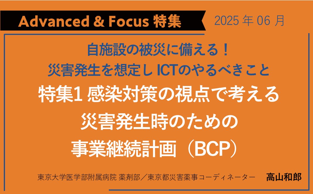 【Advanced&Focus特集】感染対策の視点で考える災害発生時のための事業継続計画（BCP）